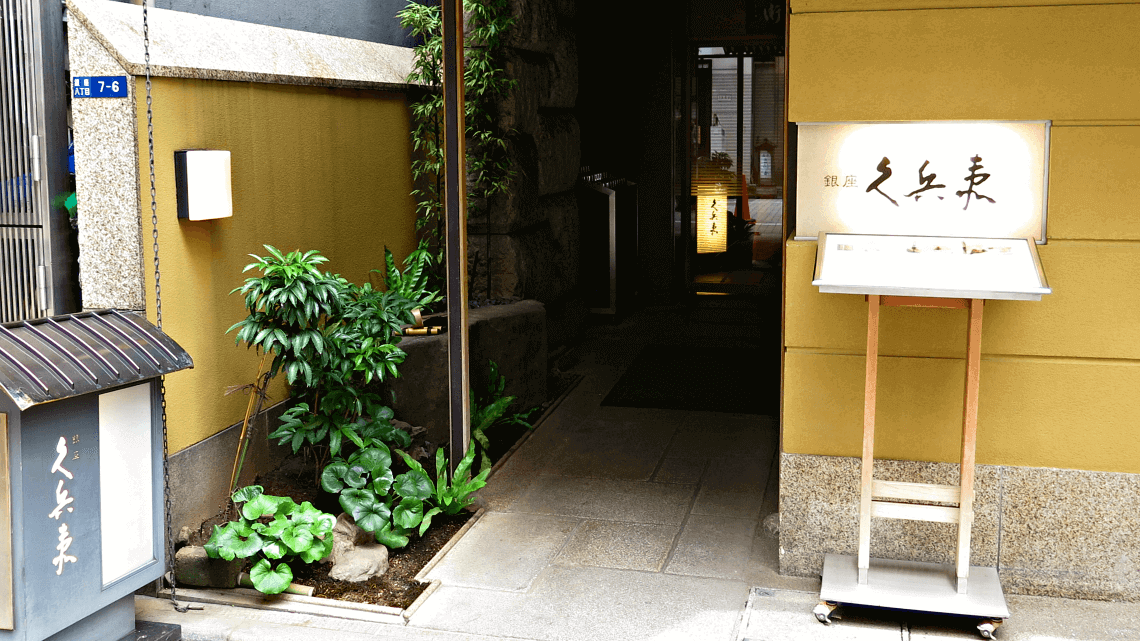 The entrance of Kyubey, Ginza, Tokyo, Japan