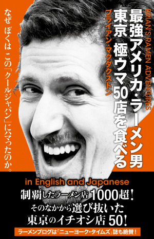 Brian MacDuckston's "Ramen Adventures: 50 Great Tokyo Ramen Shops" guidebook